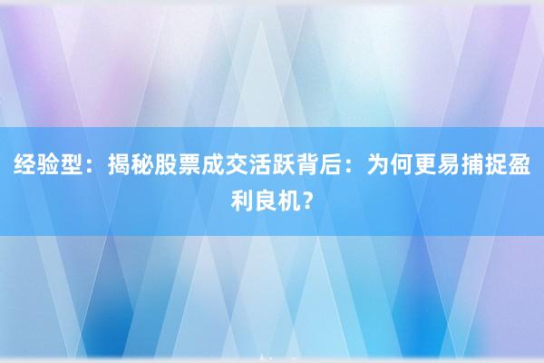 经验型：揭秘股票成交活跃背后：为何更易捕捉盈利良机？