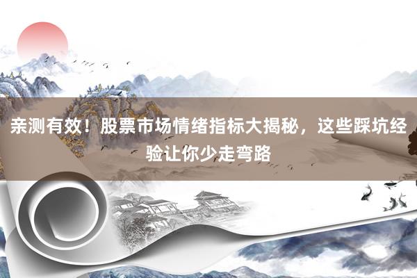 亲测有效！股票市场情绪指标大揭秘，这些踩坑经验让你少走弯路