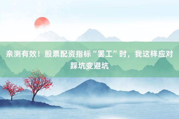亲测有效！股票配资指标“罢工”时，我这样应对踩坑变避坑
