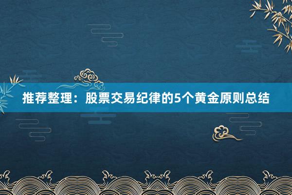 推荐整理：股票交易纪律的5个黄金原则总结