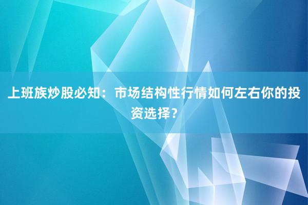 上班族炒股必知：市场结构性行情如何左右你的投资选择？