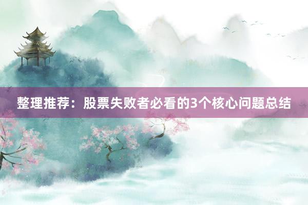 整理推荐：股票失败者必看的3个核心问题总结