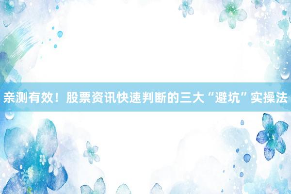 亲测有效！股票资讯快速判断的三大“避坑”实操法