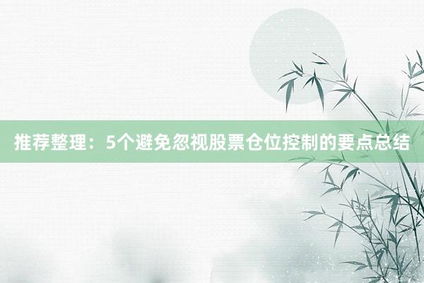 推荐整理：5个避免忽视股票仓位控制的要点总结