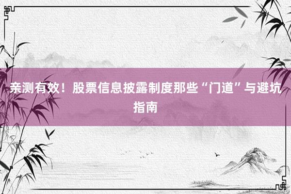 亲测有效！股票信息披露制度那些“门道”与避坑指南