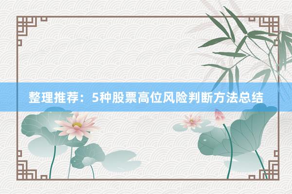 整理推荐：5种股票高位风险判断方法总结