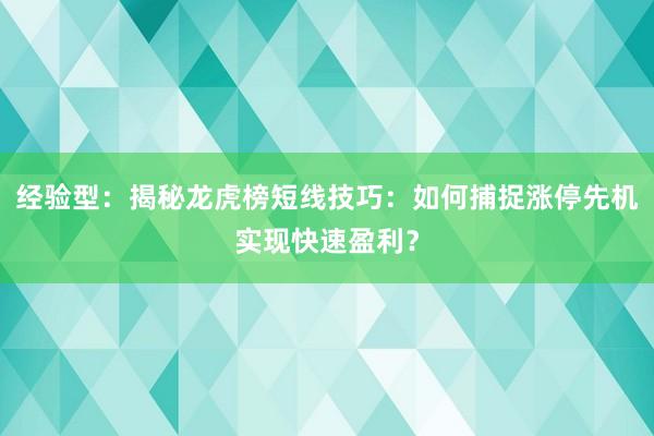 经验型：揭秘龙虎榜短线技巧：如何捕捉涨停先机实现快速盈利？