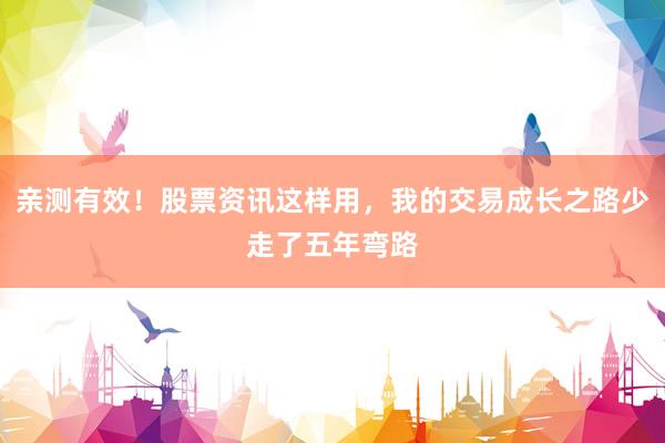 亲测有效！股票资讯这样用，我的交易成长之路少走了五年弯路