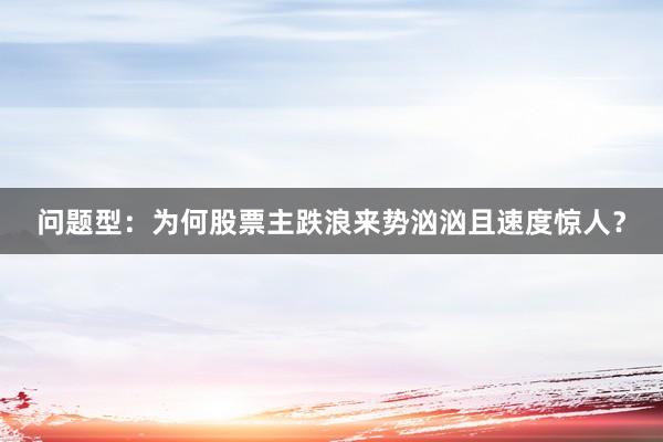 问题型：为何股票主跌浪来势汹汹且速度惊人？