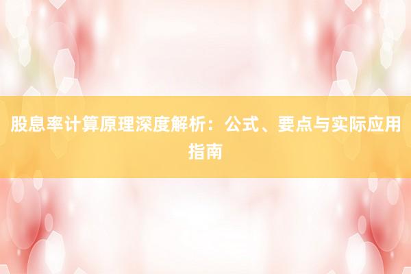 股息率计算原理深度解析：公式、要点与实际应用指南