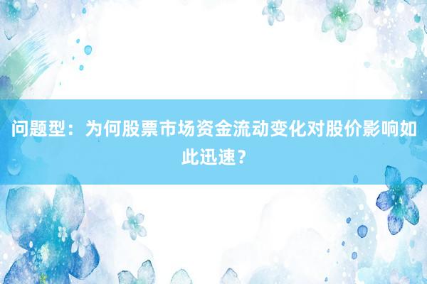 问题型：为何股票市场资金流动变化对股价影响如此迅速？