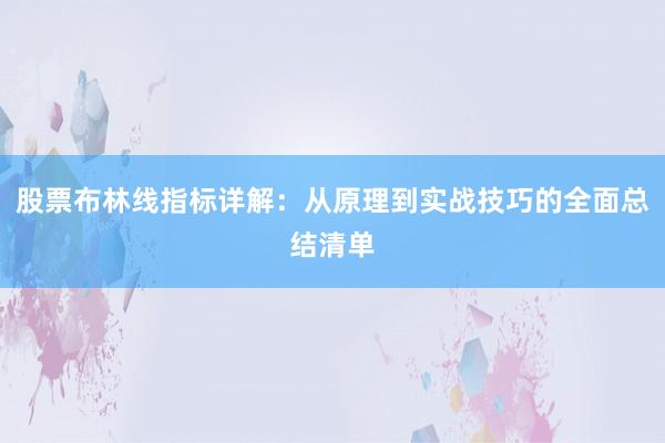 股票布林线指标详解：从原理到实战技巧的全面总结清单
