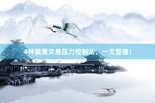 4种股票交易压力控制法，一文整理！