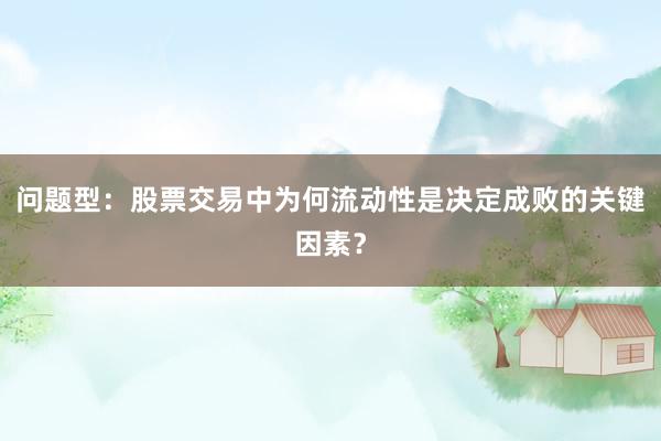 问题型:股票交易中为何流动性是决定成败的关键因素?