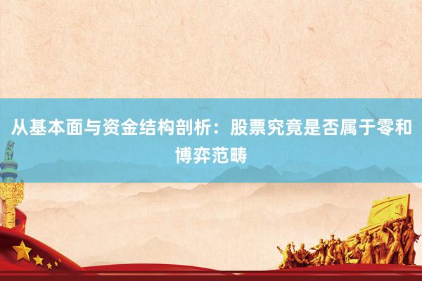 从基本面与资金结构剖析：股票究竟是否属于零和博弈范畴